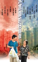 Tin Shui Wai Dik Yat Yu Ye