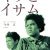 Kiku to Isamu